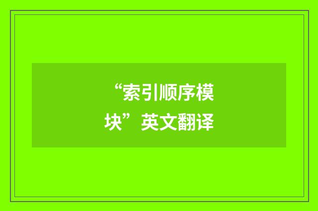 “索引顺序模块”英文翻译