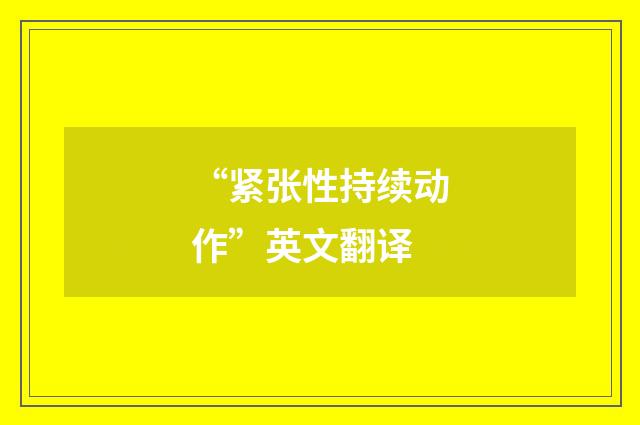 “紧张性持续动作”英文翻译