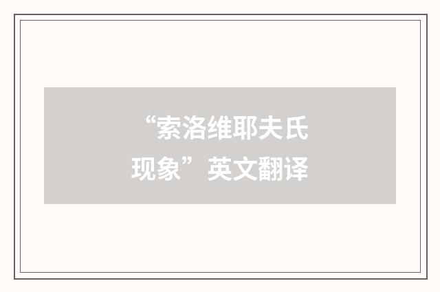 “索洛维耶夫氏现象”英文翻译