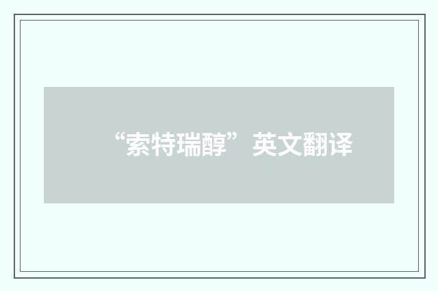 “索特瑞醇”英文翻译