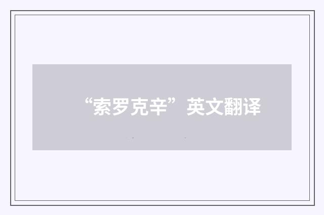 “索罗克辛”英文翻译