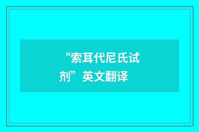 “索耳代尼氏试剂”英文翻译