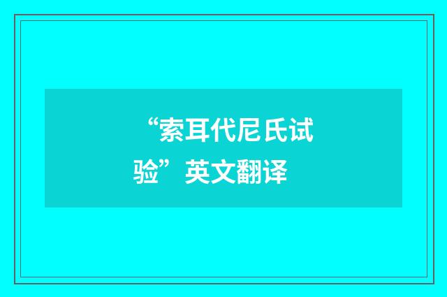 “索耳代尼氏试验”英文翻译