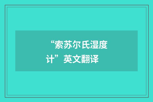 “索苏尔氏湿度计”英文翻译