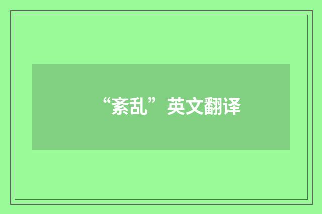 “紊乱”英文翻译