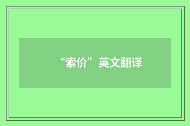 “索价”英文翻译