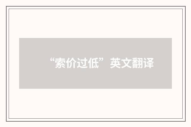 “索价过低”英文翻译