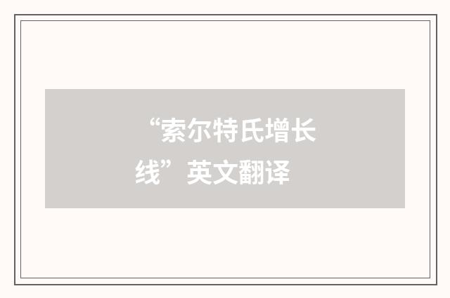 “索尔特氏增长线”英文翻译