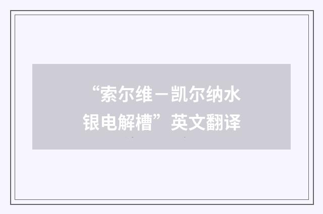 “索尔维－凯尔纳水银电解槽”英文翻译