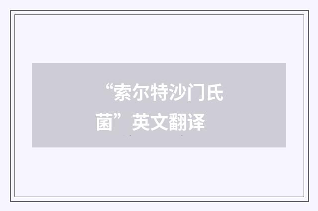 “索尔特沙门氏菌”英文翻译