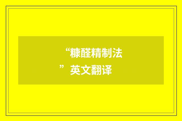 “糠醛精制法”英文翻译