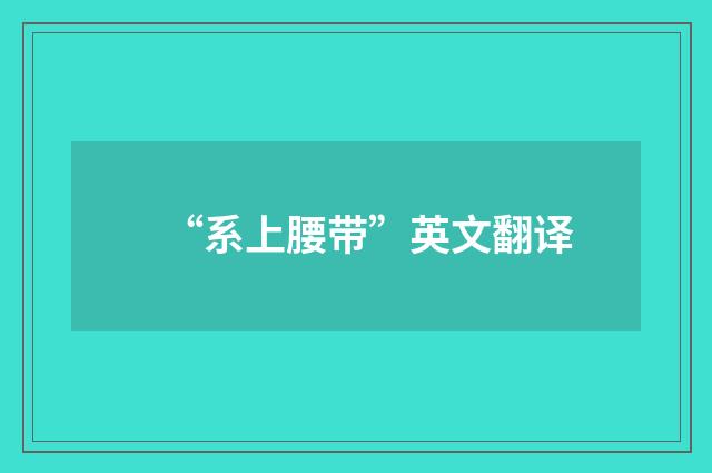 “系上腰带”英文翻译