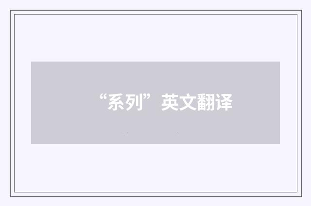 “系列”英文翻译