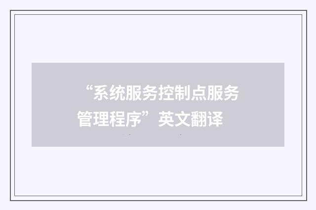 “系统服务控制点服务管理程序”英文翻译