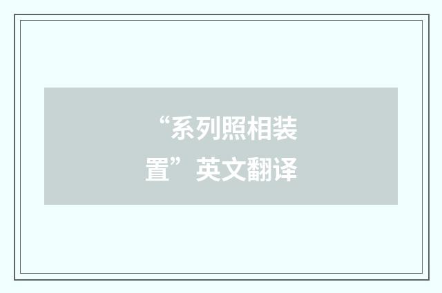 “系列照相装置”英文翻译