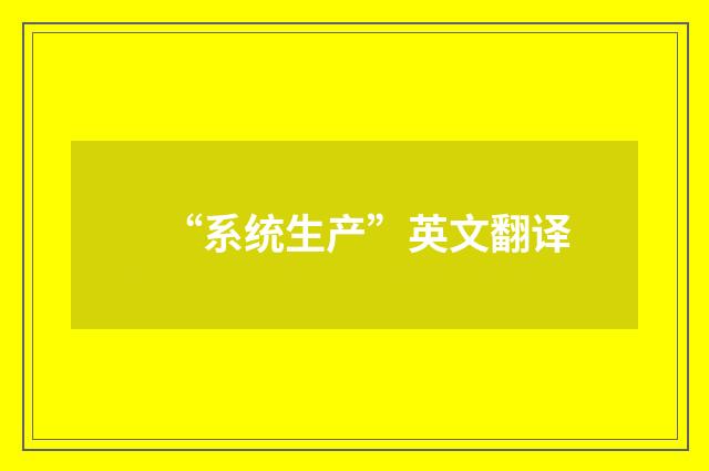 “系统生产”英文翻译
