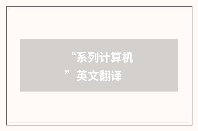 “系列计算机”英文翻译