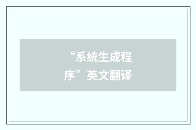 “系统生成程序”英文翻译