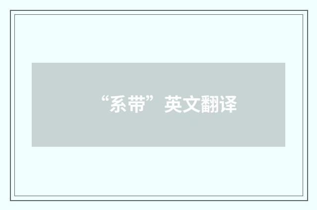“系带”英文翻译