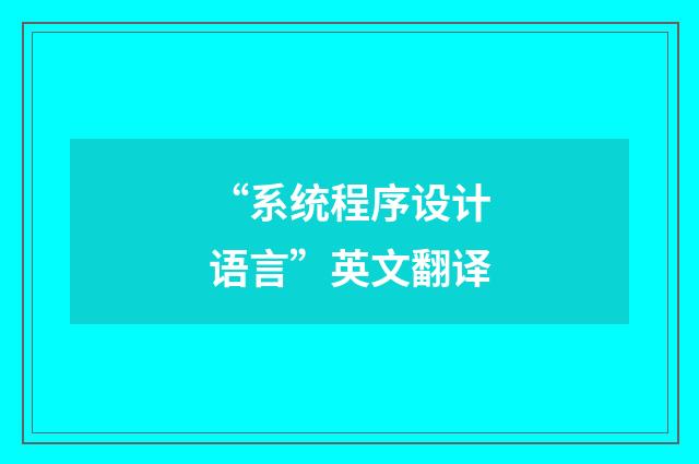 “系统程序设计语言”英文翻译