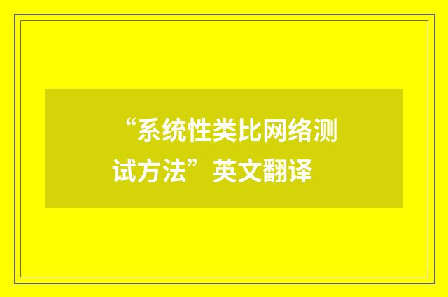 “系统性类比网络测试方法”英文翻译