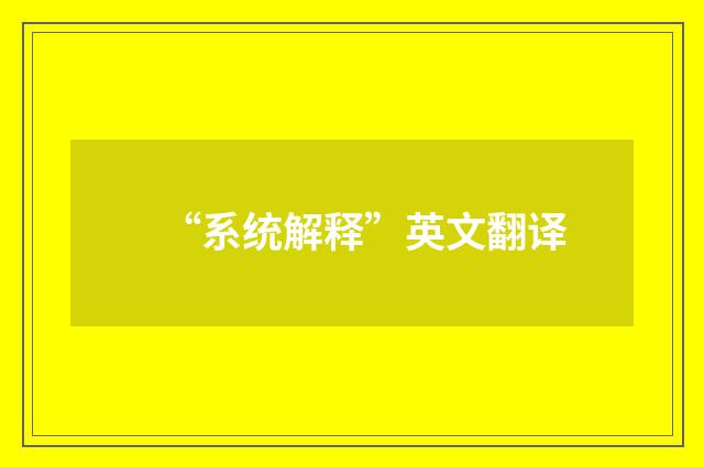 “系统解释”英文翻译