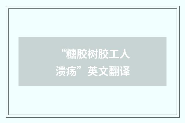 “糖胶树胶工人溃疡”英文翻译