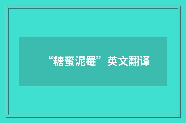 “糖蜜泥罨”英文翻译