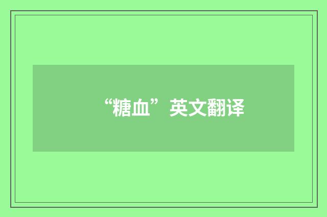 “糖血”英文翻译