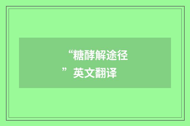 “糖酵解途径”英文翻译
