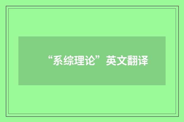 “系综理论”英文翻译