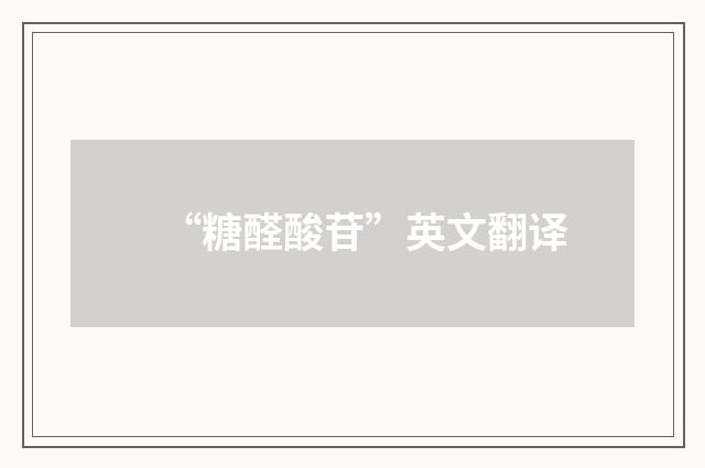 “糖醛酸苷”英文翻译