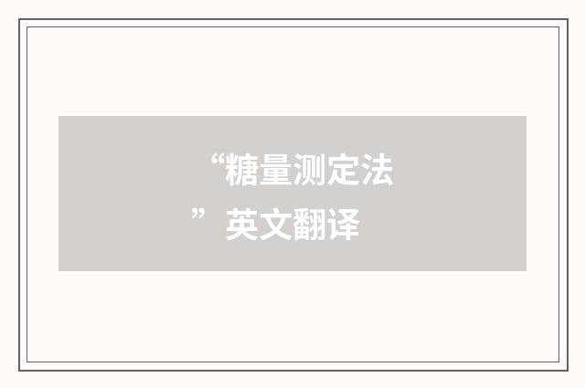 “糖量测定法”英文翻译