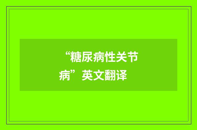 “糖尿病性关节病”英文翻译