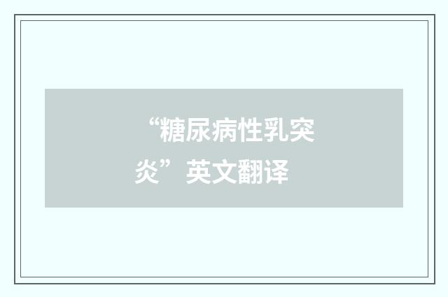“糖尿病性乳突炎”英文翻译