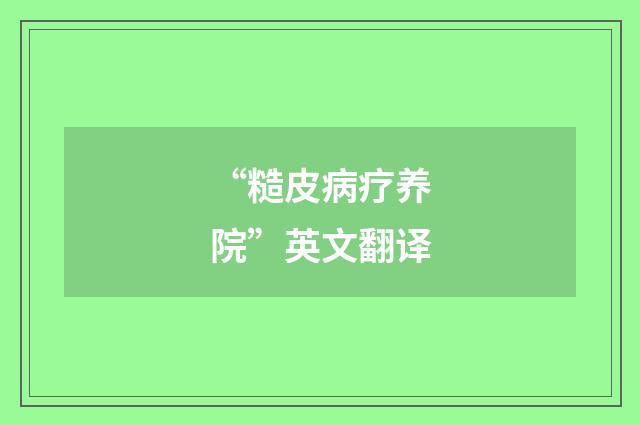 “糙皮病疗养院”英文翻译