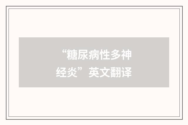 “糖尿病性多神经炎”英文翻译