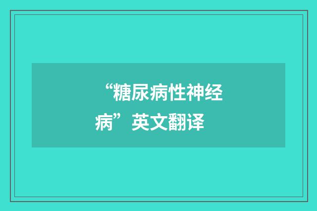 “糖尿病性神经病”英文翻译