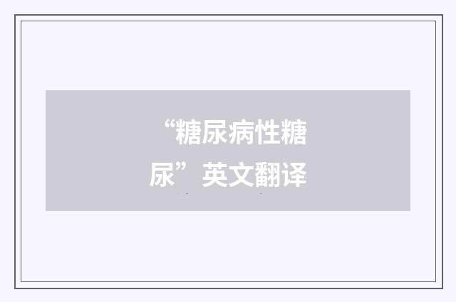 “糖尿病性糖尿”英文翻译