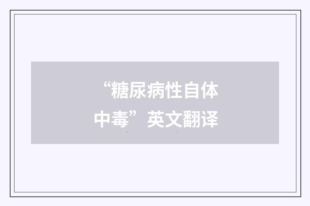 “糖尿病性自体中毒”英文翻译
