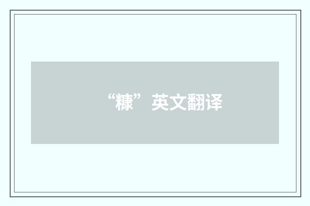 “糠”英文翻译