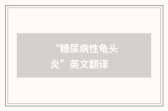 “糖尿病性龟头炎”英文翻译