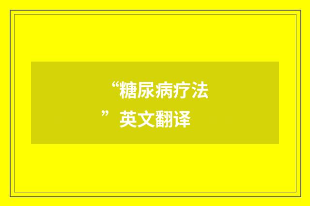 “糖尿病疗法”英文翻译