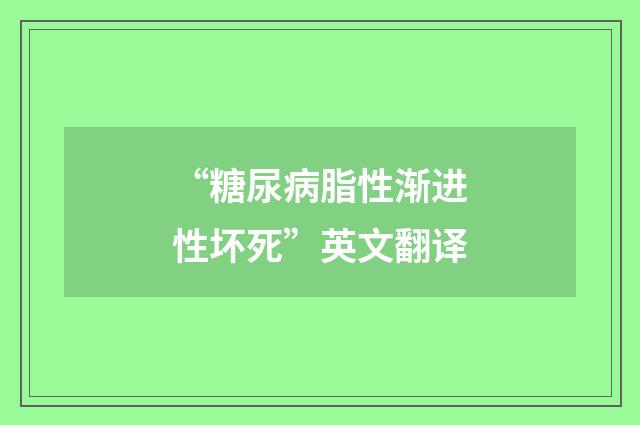 “糖尿病脂性渐进性坏死”英文翻译