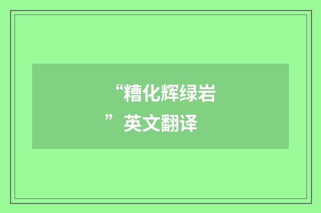 “糟化辉绿岩”英文翻译