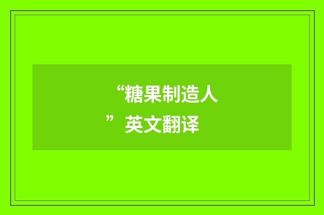 “糖果制造人”英文翻译