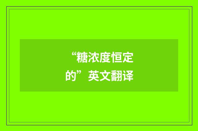 “糖浓度恒定的”英文翻译