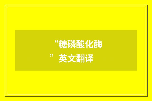 “糖磷酸化酶”英文翻译