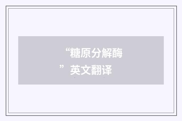 “糖原分解酶”英文翻译