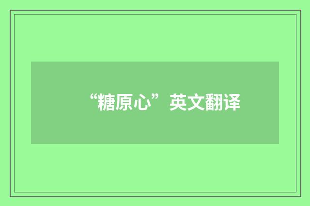 “糖原心”英文翻译
